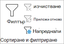 Разширено филтриране