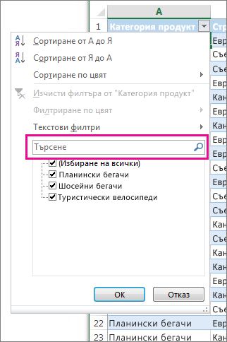 Филтриране чрез търсене