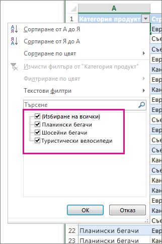 Филтриране чрез избиране на елементи в списък
