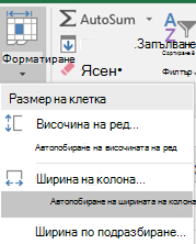 Изображение на дома > Форматиране > на ширина на колона при автопобиране