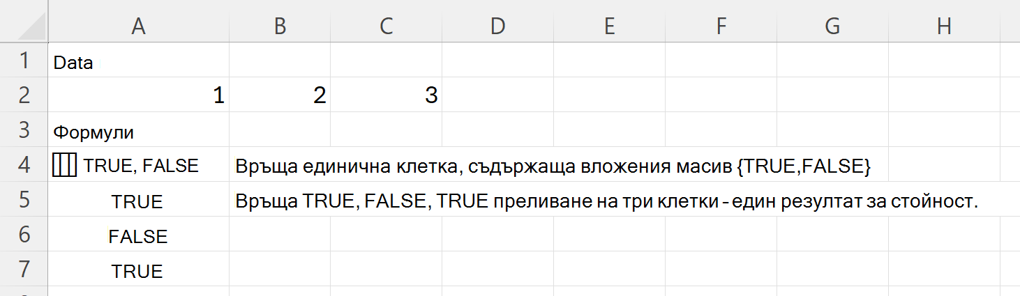 HAS връща TRUE и FALSE в една клетка с вложен масив, а TRUE, FALSE, TRUE три клетки надолу