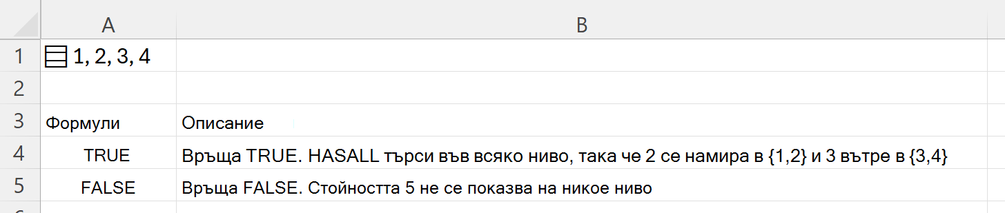 Използване на HASALL за търсене във вложен масив, съхранен в една клетка
