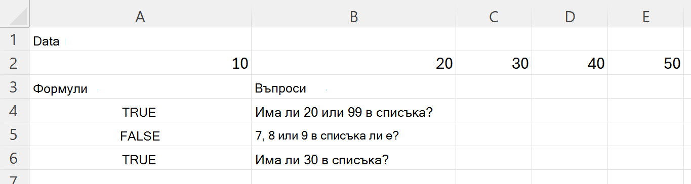 Използване на HASANY за проверка дали даден диапазон съдържа поне една от няколко стойности