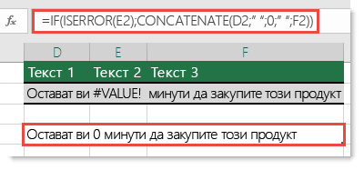 IF и ISERROR функции, използвани като заобиколен метод, за да конкатенира низ с грешка #VALUE!