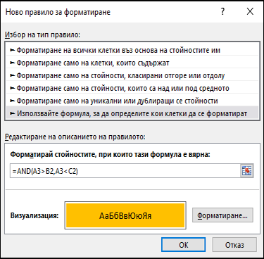 Условно форматиране > Диалогов прозорец 