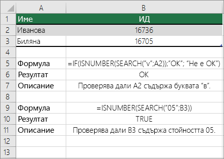 Примери за IF, ISNUMBER и SEARCH