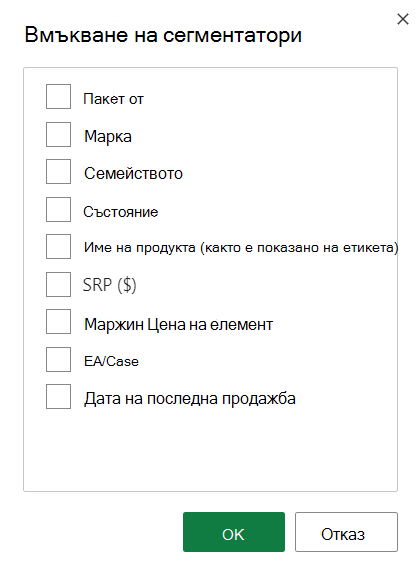 Екранна снимка на опциите за вмъкване на сегментатор.