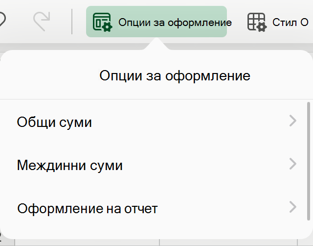 Падащо меню за оформление на обобщена таблица в iPad.