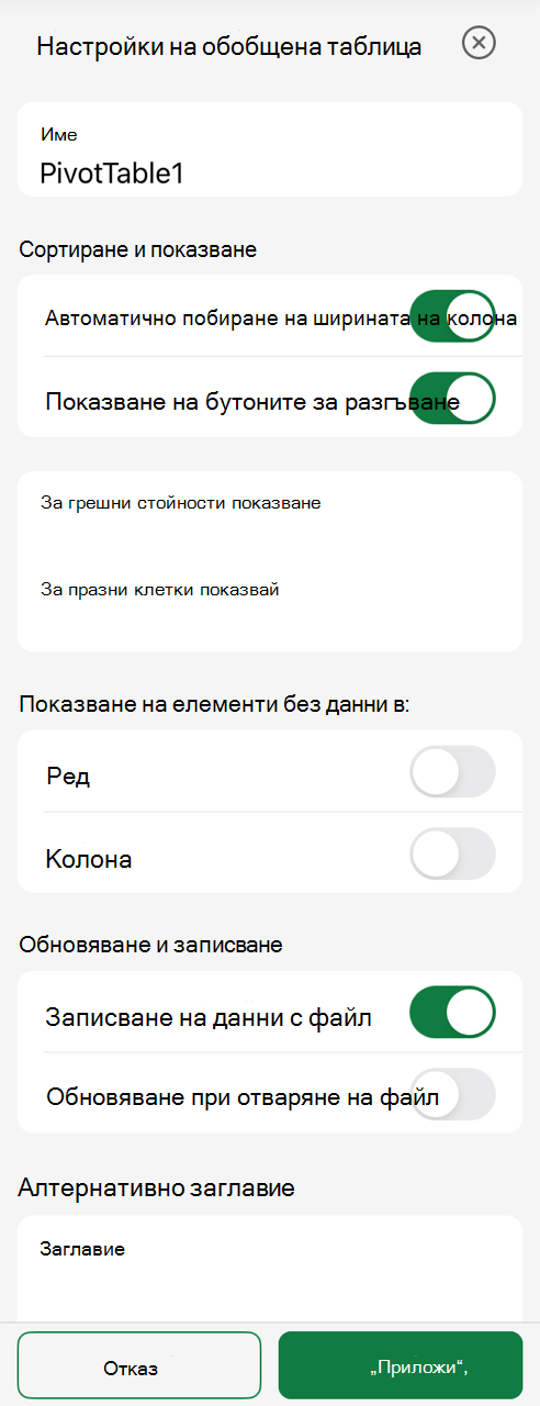 Екран за настройки на обобщена таблица в iPad