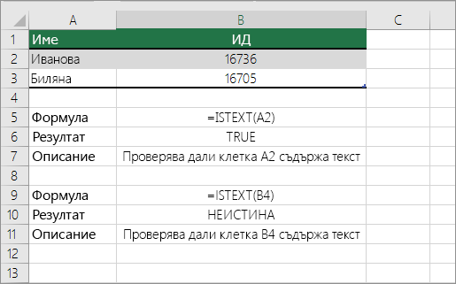 Примери за ISTEXT