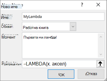 Дефиниране на функцията LAMBDA в Диспечера на имената