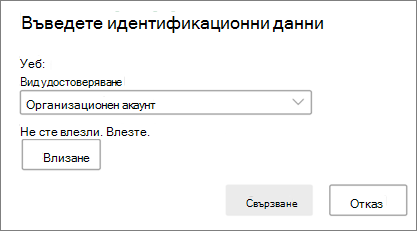 Подкана за идентификационни данни на SharePoint на Mac