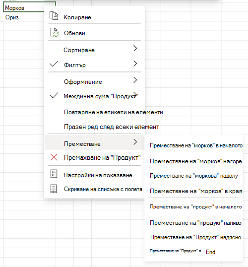 Ръчно сортиране – контекстно меню