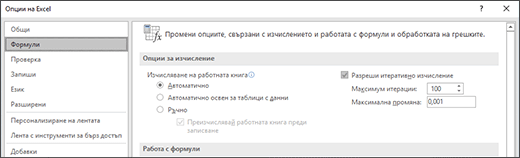 Екранна снимка на настройките за итеративно изчисление