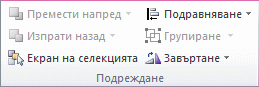 Екранна снимка, която показва групата 