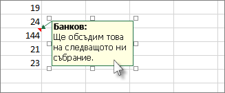 Щракнете върху ъгъла на полето за коментар, за да преместите или преоразмерите