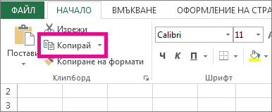 В раздела ''Начало'' щракнете върху ''Копирай''