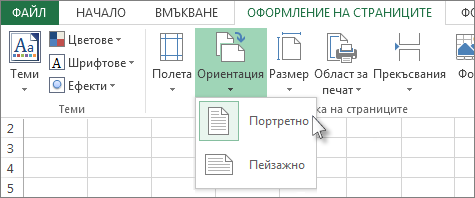 В раздела ''Начало'' щракнете върху ''Ориентация''