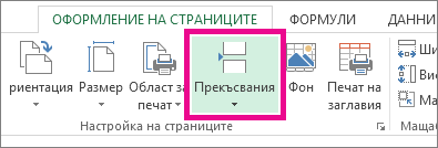 Щракнете върху ''Прекъсвания'' в раздела ''Оформление на страниците''