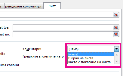 В раздела ''Лист'' изберете опция под ''Коментари''
