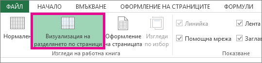 Щракнете върху ''Визуализация на разделянето по страници'' в раздела ''Изглед''