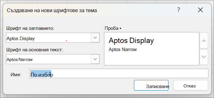 Екранна снимка, която показва създаването на нови шрифтове за тема.