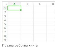 Нова празна работна книга