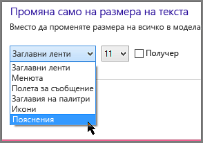 Настройки на формата на поясненията в Windows 8 