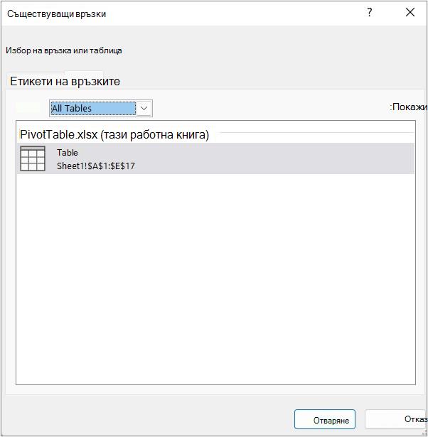 Таблици в диалоговия прозорец 