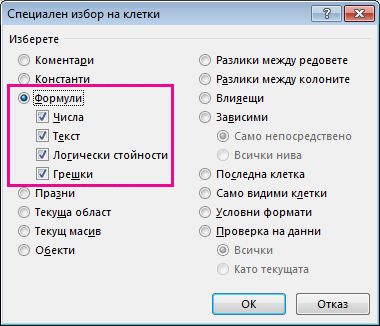 Опции за намиране на формули в полето 