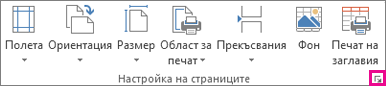 Икона за стартиране на диалогов прозорец в групата 