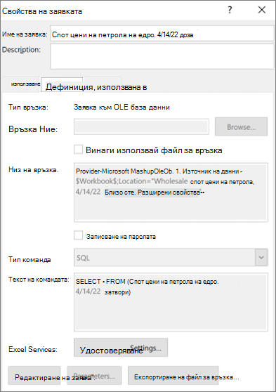 Свойства на връзката