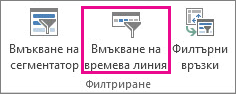 ''Вмъкване на времева линия'' в раздела ''Анализ''