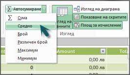 Автосумиране в Power Pivot