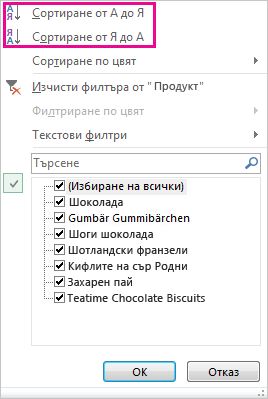 Команди за сортиране в галерията с команди за сортиране и филтриране