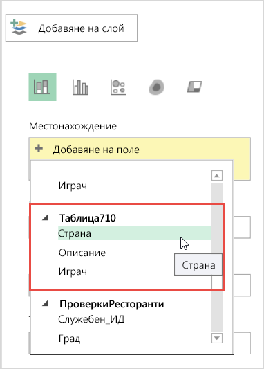 Добавяне на местоположение в екрана за слой