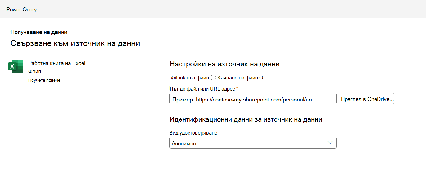 Менюто с настройки за връзка с източник на данни,