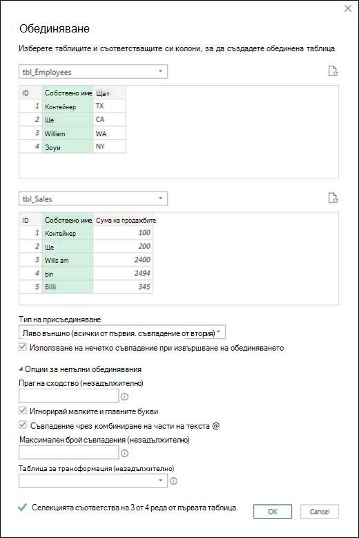 Опции за непълни обединявания на Power Query