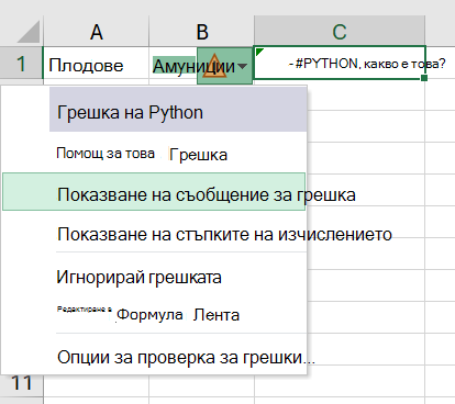 Грешка в клетка на Python в Excel с отворено меню за грешка.