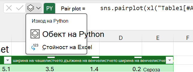 Използвайте менюто за резултати на Python до лентата за формули, за да промените типа на резултата.