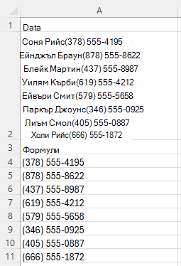 REGEXEXTRACT се използва за извличане на множество телефонни номера от определен формат от смесен текст, като се използва шаблонът [0-9()]+ [0-9-]+