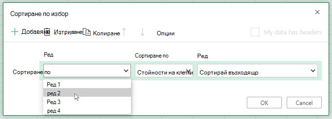Падащият списък на реда в диалоговия прозорец за сортиране по избор е отворен, когато избирате да сортирате отляво надясно