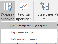 Стигане до диспечера на сценарии от прогнозиране на данни > ? What-If анализ