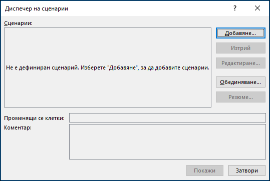 Съветник за ръководители на сценарии