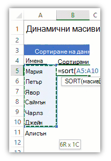 екранна снимка на работен лист на Excel, показващ списък с данни и формула, използваща функцията SORT за сортиране на списъка.