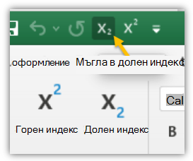 Екранна снимка, показваща бутоните за горен и долен индекс в лентата с инструменти за бърз достъп и лентата.