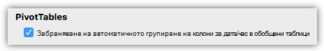 Екранна снимка на опцията за обобщени таблици за забраняване на автоматичното групиране на колони за дата и час.