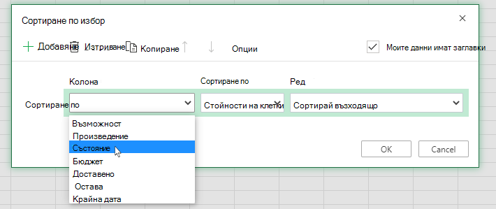 Избиране на колона в диалоговия прозорец
