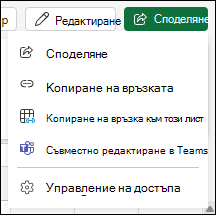 Споделяне на връзка към вашия работен лист за Excel за уеб