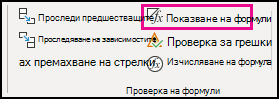 Показване на формули в настолната версия